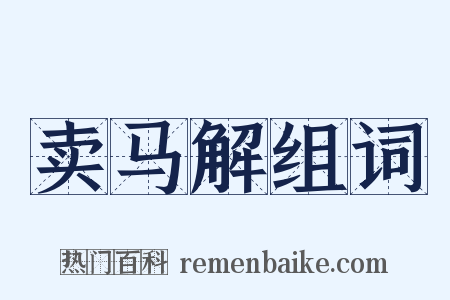 卖马解组词是什么意思的图片